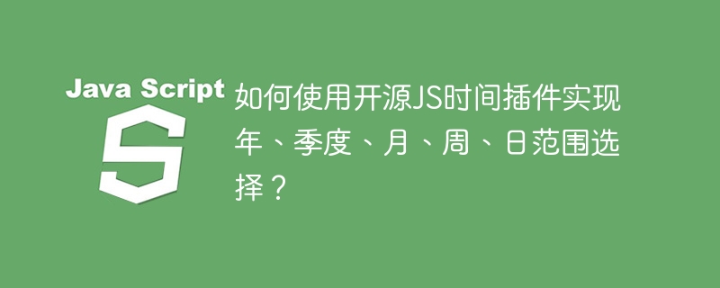 如何使用开源JS时间插件实现年、季度、月、周、日范围选择？ - 小浪资源网