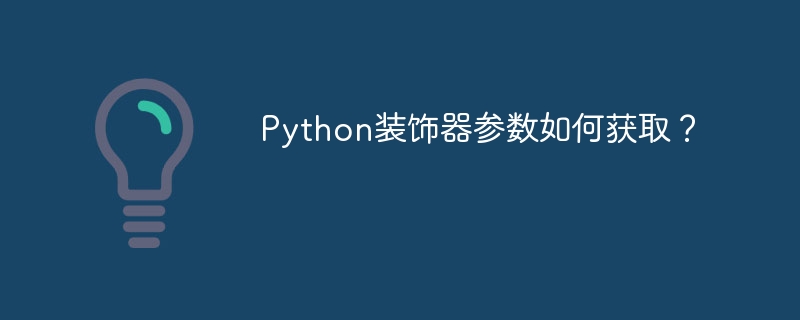 Python装饰器参数如何获取？ - 小浪资源网