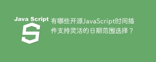 有哪些开源JavaScript时间插件支持灵活的日期范围选择？