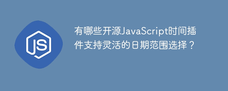 有哪些开源JavaScript时间插件支持灵活的日期范围选择？ - 小浪资源网