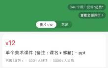 在小红书上卖美术课件，赚了27w+