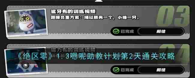 《绝区零》1.3嗯呢助教计划第2天通关攻略