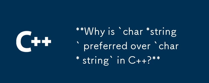 為什麼在 C 中「char *string」優於「char* string」？