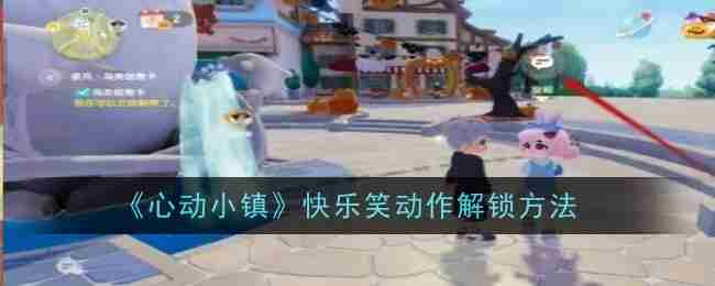 《心动小镇》快乐笑动作解锁方法