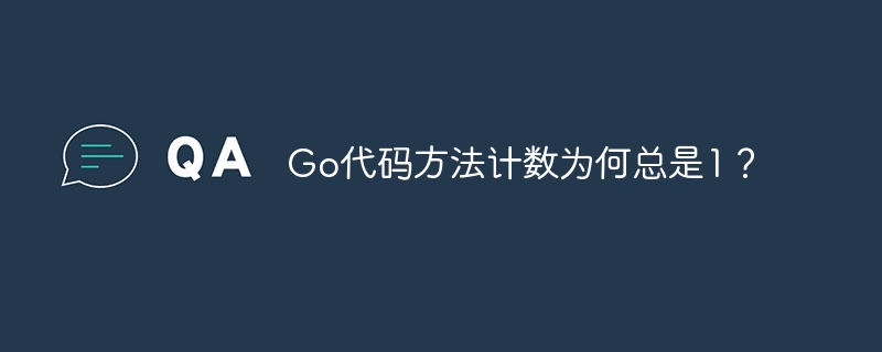 Go代码方法计数为何总是1？ - 小浪资源网