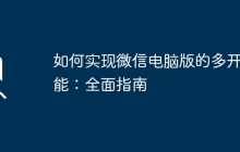 如何实现微信电脑版的多开功能：全面指南