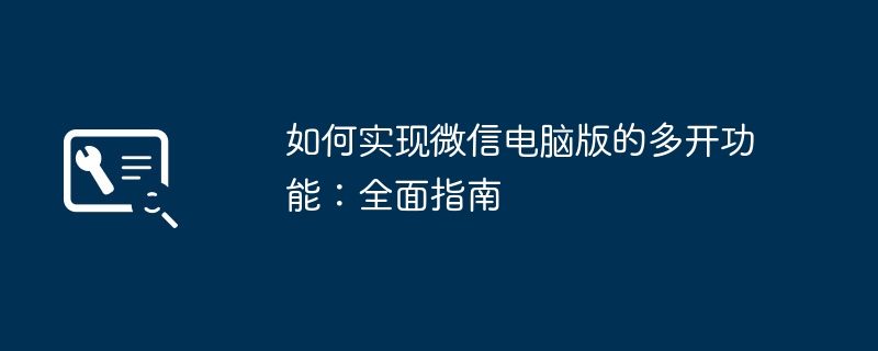如何实现微信电脑版的多开功能：全面指南