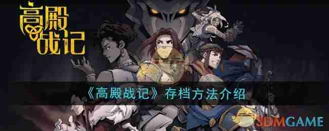 《高殿战记》存档方法介绍