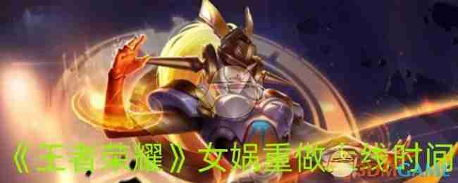 《王者荣耀》女娲重做上线时间