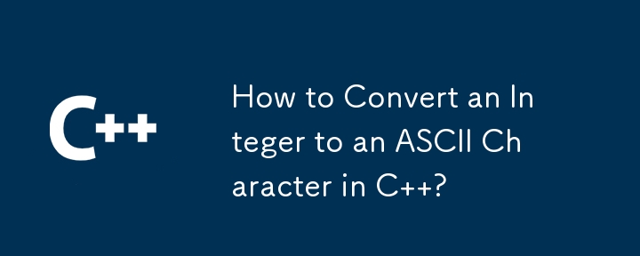 如何在 C 中將整數轉換為 ASCII 字元？