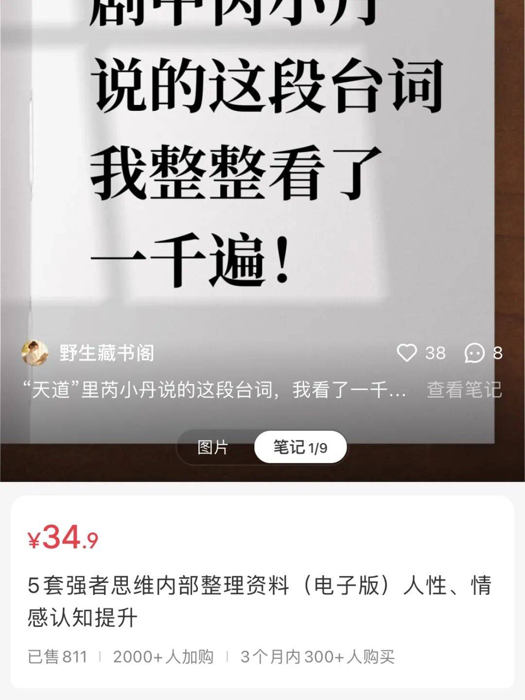 在小红书上卖强者思维电子书，赚了2.8w+