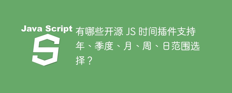 有哪些开源 JS 时间插件支持年、季度、月、周、日范围选择？ - 小浪资源网