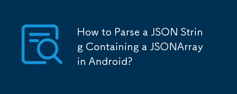 Android에서 JSONArray가 포함된 JSON 문자열을 구문 분석하는 방법은 무엇입니까?
