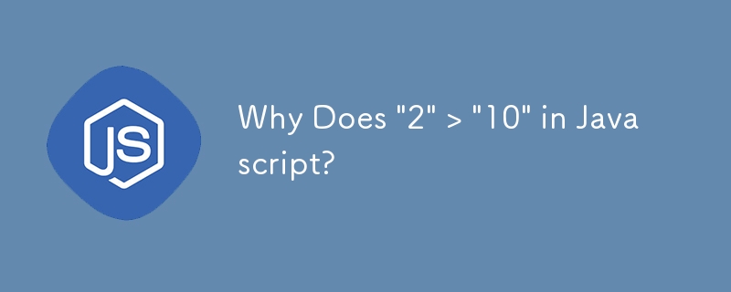 Javascript ではなぜ「2」>「10」になるのでしょうか?