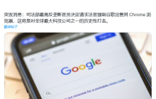 抵制搜索市场垄断，美国司法部勒令谷歌出售 Chrome 浏览器