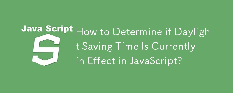 JavaScript で夏時間が現在有効かどうかを確認するにはどうすればよいですか?