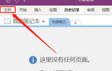 OneNote怎么关闭自动计算数学表达式功能