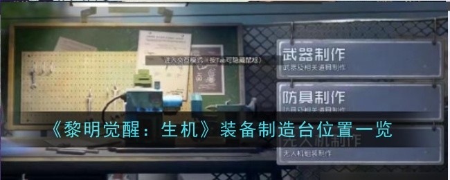 《黎明觉醒:生机》装备制造台位置一览