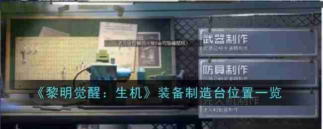 《黎明觉醒:生机》装备制造台位置一览