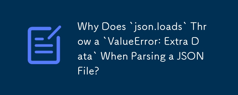 JSON 파일을 구문 분석할 때 `json.loads`에서 `ValueError: Extra Data`가 발생하는 이유는 무엇입니까?