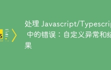 处理 Javascript/Typescript 中的错误：自定义异常和结果