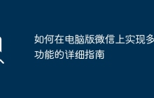如何在电脑版微信上实现多开功能的详细指南