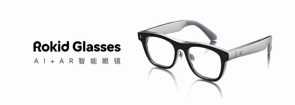 AI加持,消费级AR眼镜Rokid Glasses发布