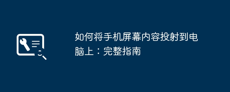 如何将手机屏幕内容投射到电脑上：完整指南