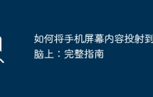 如何将手机屏幕内容投射到电脑上：完整指南