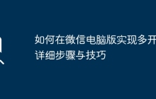 如何在微信电脑版实现多开：详细步骤与技巧