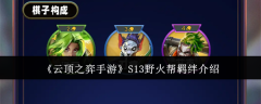 《云顶之弈手游》S13野火帮羁绊介绍