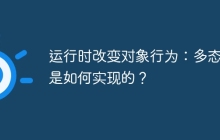 运行时改变对象行为：多态性是如何实现的？