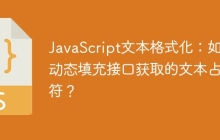 JavaScript文本格式化:如何动态填充接口获取的文本占位符?