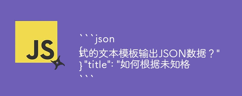 “`json {   "title": "如何根据未知格式的文本模板输出JSON数据？" } “` - 小浪资源网