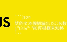```json
{
  \"title\": \"如何根据未知格式的文本模板输出JSON数据?\"
}
```