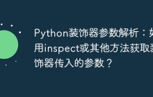 Python装饰器参数解析：如何用inspect或其他方法获取装饰器传入的参数？
