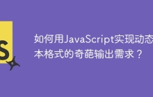 如何用JavaScript实现动态文本格式的奇葩输出需求?