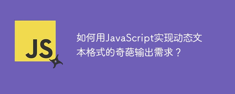 如何用JavaScript实现动态文本格式的奇葩输出需求？ - 小浪资源网