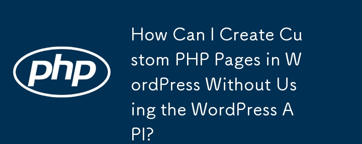 WordPress API를 사용하지 않고 WordPress에서 사용자 정의 PHP 페이지를 어떻게 만들 수 있나요?