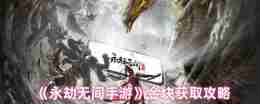 《永劫无间手游》金块获取攻略