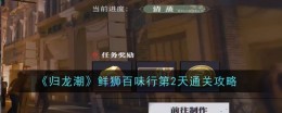 《归龙潮》鲜狮百味行第2天通关攻略