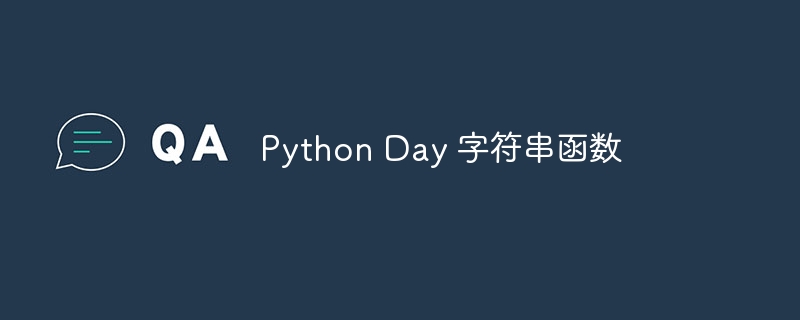 Python Day 字符串函数 - 小浪资源网