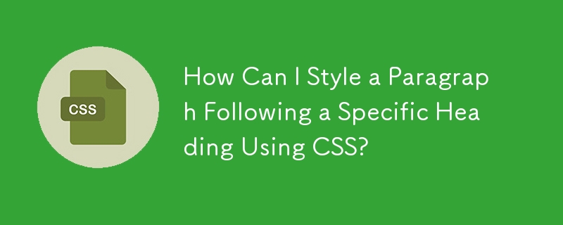 如何使用 CSS 設定特定標題後面的段落樣式？