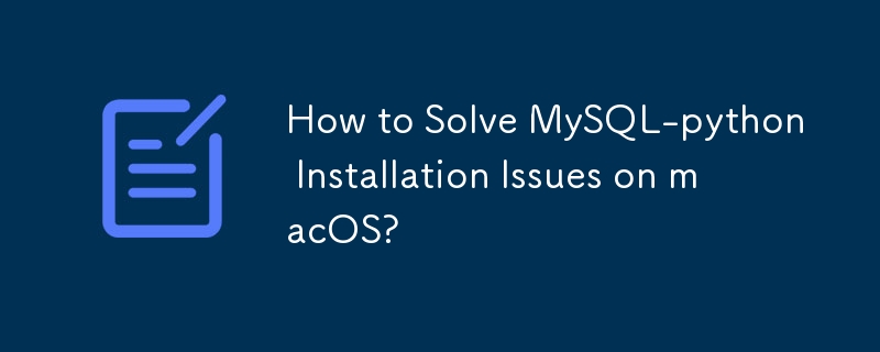 如何解决 macOS 上的 MySQL-python 安装问题？