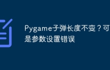 Pygame子弹长度不变？可能是参数设置错误