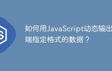 如何用JavaScript动态输出后端指定格式的数据?