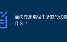面向对象编程中多态的优势是什么？