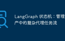 LangGraph 状态机：管理生产中的复杂代理任务流