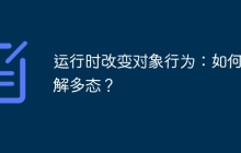 运行时改变对象行为：如何理解多态？