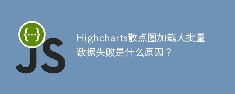 Highcharts散点图加载大批量数据失败是什么原因？ - 小浪资源网